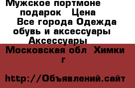 Мужское портмоне Baellerry! подарок › Цена ­ 1 990 - Все города Одежда, обувь и аксессуары » Аксессуары   . Московская обл.,Химки г.